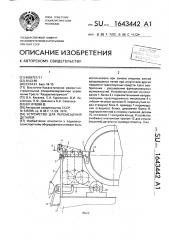 Устройство для перемещения деталей (патент 1643442)