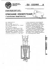 Устройство для ультразвуковой обработки (патент 1222464)