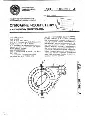 Устройство для обламывания брикетов и гранул (патент 1050601)