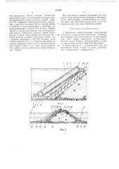 Крепление откоса плотины, сооружаемой в тяжелых гидрометеорологических условиях (патент 231384)