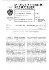 Устройство для управления исполнительными механизмами биоэлектрических протезов (патент 198524)