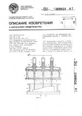 Устройство для выполнения вентиляционных каналов в литейных формах (патент 1369854)