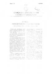 Станок для растяжения арматурной проволоки (патент 89036)