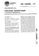 Способ определения кинетических сорбционных характеристик мелкодисперсных пористых адсорбентов (патент 1323949)