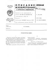 Транспортная шина (патент 202444)