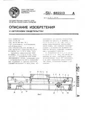 Устройство для резки обрезиненного корда (патент 685513)