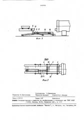 Устройство для соединения путей вулканизационного котла с рельсовым путем цеха (патент 1461811)