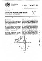 Способ возведения противофильтрационной завесы и устройство для его осуществления (патент 1742403)