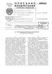 Микрокристаллический монолитный материал из углерода (патент 485967)