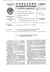 Устройство непрерывного подъема бурильной колонны (патент 746078)
