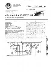 Однотактный транзисторный преобразователь постоянного напряжения в постоянное (патент 1791931)