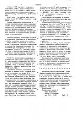 Термопластичная композиция (патент 1606512)