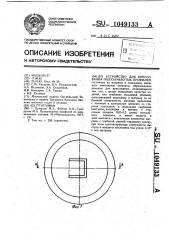 Устройство для прессования полузамкнутых профилей (патент 1049133)