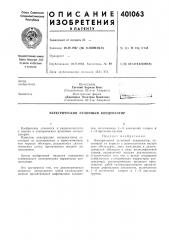 Патент ссср  401063 (патент 401063)