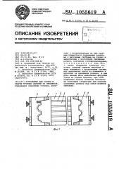 Устройство для сборки и сварки трубных панелей из змеевиков (патент 1055619)