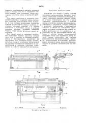 Устройство для сборки и сварки пластин стартерных аккумуляторных батарей в полублоки (патент 260776)