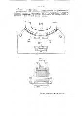 Приспособление для склепывания тормозной колодки с фрикционной накладкой (патент 55328)