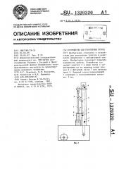 Устройство для уплотнения грунта (патент 1320320)
