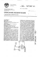 Устройство для измерения электропроводности биологических жидкостей (патент 1671267)