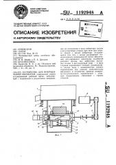Устройство для вибрационной обработки (патент 1192948)
