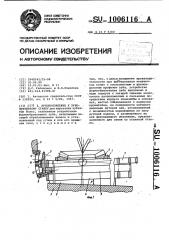 Приспособление к зубофрезерному станку (патент 1006116)