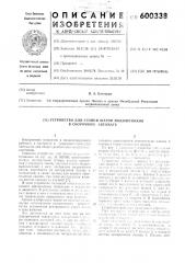 Устройство для сгонки шаров подшипников в сборочном автомате (патент 600338)