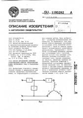 Способ определения активных сопротивлений обмоток электрических машин переменного тока и трансформаторов (патент 1195282)