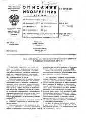 Устройство для управления ротационным шаблоном в машинах трафаретной печати (патент 598550)