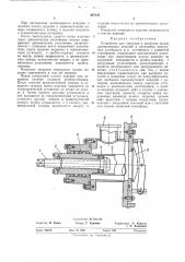 Устройство для загрузки и выгрузки полых длинномерных изделий в проходных вакуумных установках и в установках с защитной атмосферой (патент 467121)