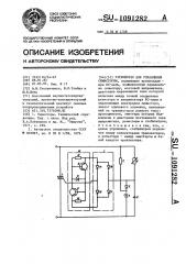 Устройство для управления симистором (патент 1091282)