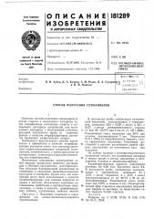 Способ получения сополимеров (патент 181289)
