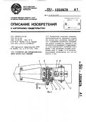 Устройство для определения координат центра масс изделий (патент 1252678)