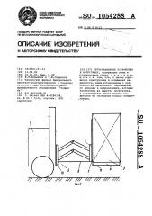 Грузозахватное устройство к погрузчику (патент 1054288)