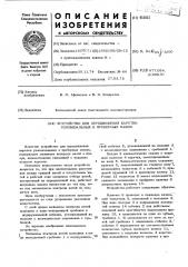 Устройство для передвижения каретки узловязальных и проборных машин (патент 451812)