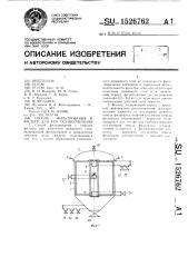 Способ фильтрования и фильтр для его осуществления (патент 1526762)