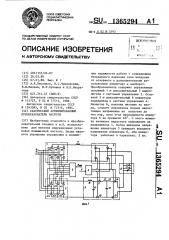 Статический комбинированный преобразователь частоты (патент 1365294)