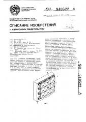 Стеновое ограждение (патент 940522)