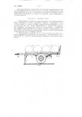 Транспортное устройство (патент 137403)