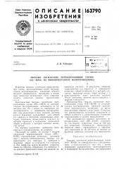 Патент ссср  163790 (патент 163790)