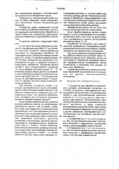 Устройство для обработки керамических деталей (патент 1733246)