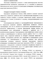 Феноксиуксусные кислоты в качестве активаторов дельта рецепторов ppar (патент 2412935)