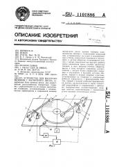 Устройство для воспроизведения с магнитного диска (патент 1101886)