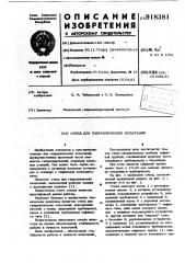Стенд для гидравлических испытаний (патент 918381)