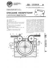 Устройство для непрерывной вулканизации ленточных резиновых изделий (патент 1212818)