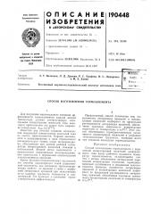 Способ изготовления термоэлемента (патент 190448)