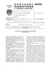 Опалубка для возведения монолитных сооружений (патент 369233)