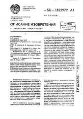 Способ определения изоэлектрической точки поверхности биообъектов в водных растворах (патент 1822979)
