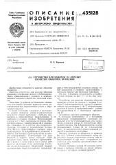 Устройство для намотки на онравку слоистых оболочек вращения (патент 435128)