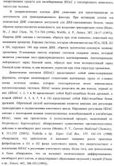 Производные бензамида, способ их получения и их применение, фармацевтическая композиция и способ обеспечения ингибирующего действия по отношению к hdac (патент 2376287)