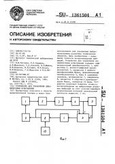 Устройство для управления динамическими испытаниями (патент 1361504)